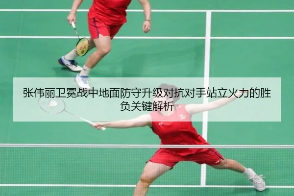 张伟丽卫冕战中地面防守升级对抗对手站立火力的胜负关键解析
